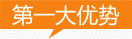 第一大優勢